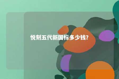 悦刻五代新国标多少钱
？ 